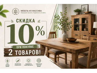 Скидка 10% при покупке 2 товаров!