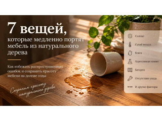7 вещей, которые медленно портят мебель из натурального дерева
