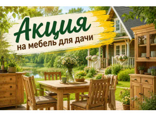 Акция на мебель для дачи!